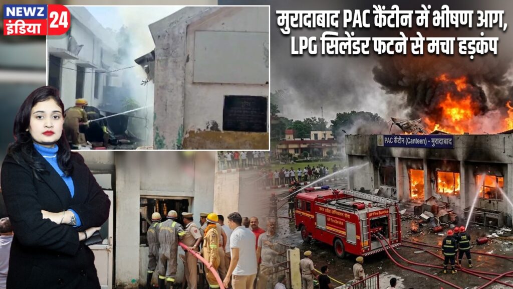 मुरादाबाद PAC कैंटीन में भीषण आग, LPG सिलेंडर फटने से मचा हड़कंप |