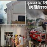 मुरादाबाद PAC कैंटीन में भीषण आग, LPG सिलेंडर फटने से मचा हड़कंप |