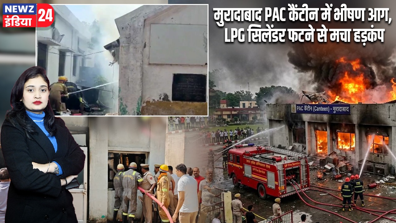 मुरादाबाद PAC कैंटीन में भीषण आग, LPG सिलेंडर फटने से मचा हड़कंप |