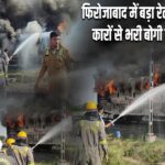 फिरोजाबाद में बड़ा रेल हादसा टला, कारों से भरी बोगी में लगी आग |