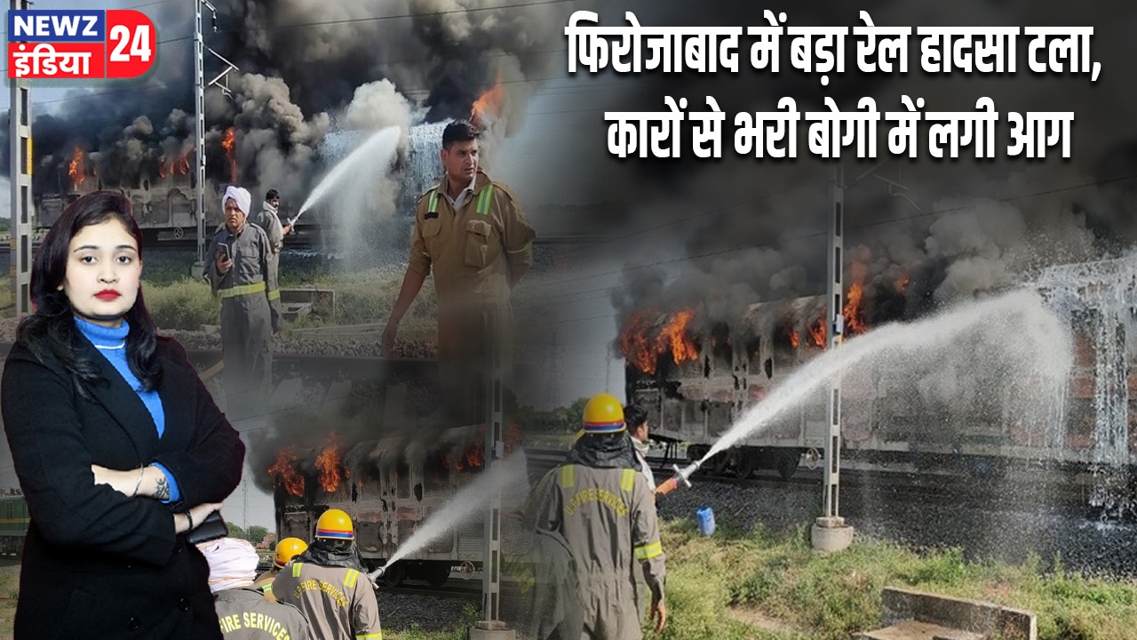 फिरोजाबाद में बड़ा रेल हादसा टला, कारों से भरी बोगी में लगी आग |