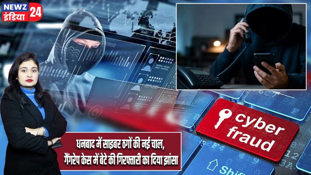धनबाद में साइबर ठगों की नई चाल, गैंगरेप केस में बेटे की गिरफ्तारी का दिया झांसा |
