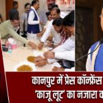 कानपुर में प्रेस कॉन्फ्रेंस के बाद ‘काजू लूट’ का नजारा वायरल |
