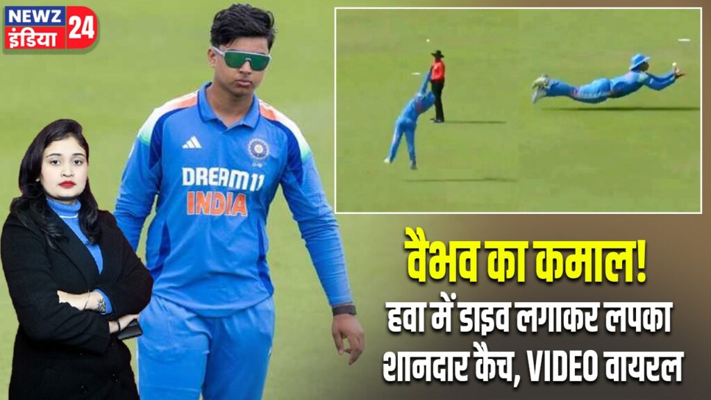वैभव का कमाल! हवा में डाइव लगाकर लपका शानदार कैच, VIDEO वायरल |