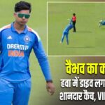 वैभव का कमाल! हवा में डाइव लगाकर लपका शानदार कैच, VIDEO वायरल |