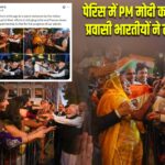 पेरिस में PM मोदी का भव्य स्वागत, प्रवासी भारतीयों ने लहराया तिरंगा