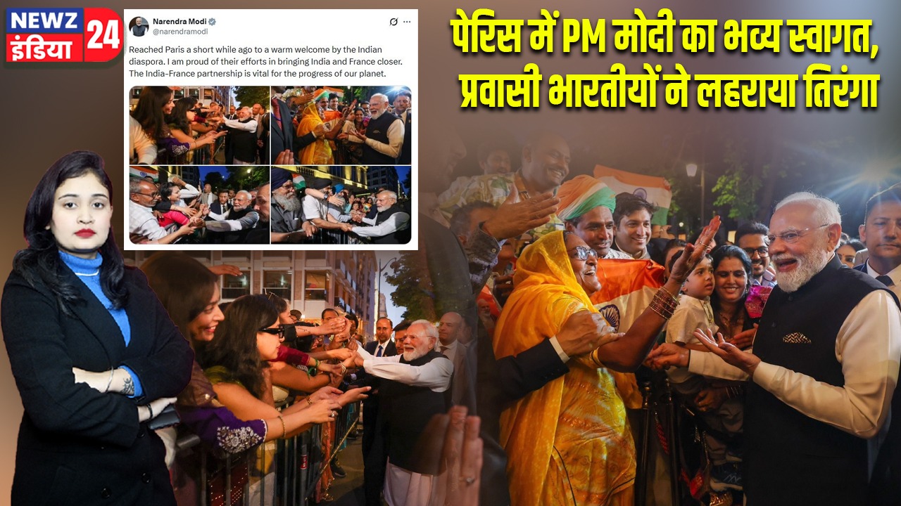 पेरिस में PM मोदी का भव्य स्वागत, प्रवासी भारतीयों ने लहराया तिरंगा