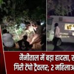 नैनीताल में बड़ा हादसा, खाई में गिरी टेंपो ट्रैवलर; 2 महिलाओं की मौत |