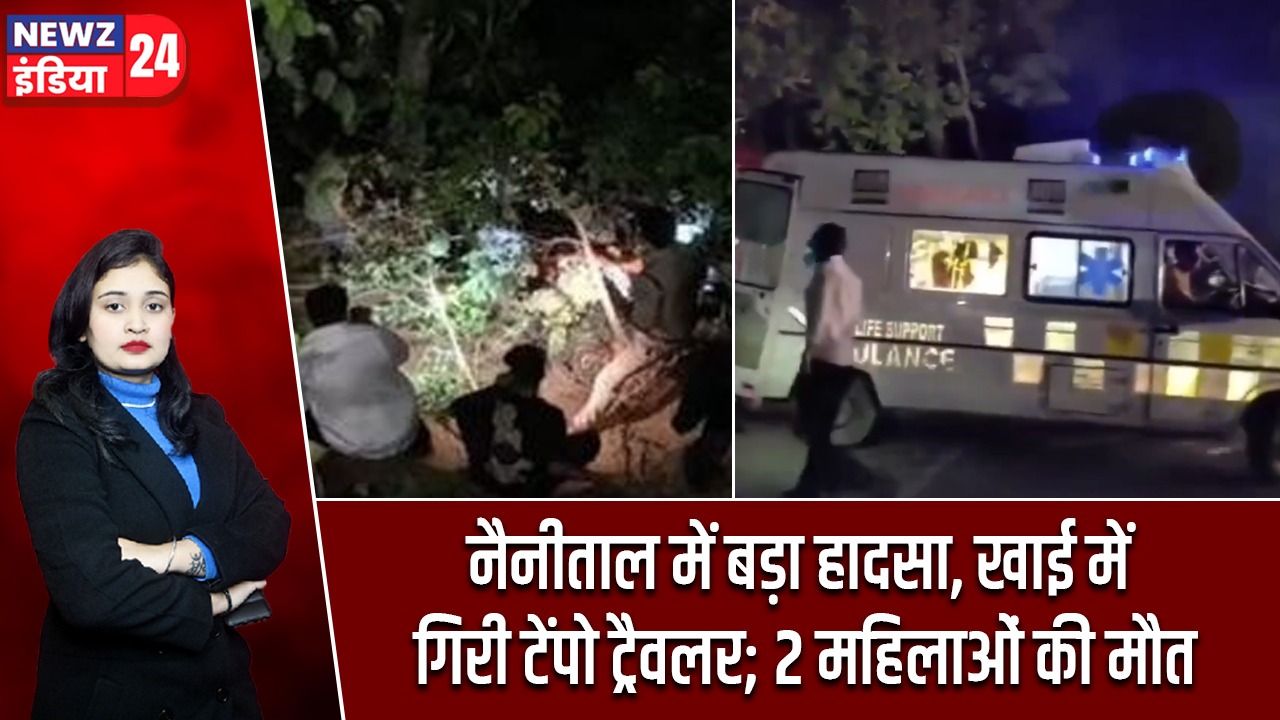 नैनीताल में बड़ा हादसा, खाई में गिरी टेंपो ट्रैवलर; 2 महिलाओं की मौत |