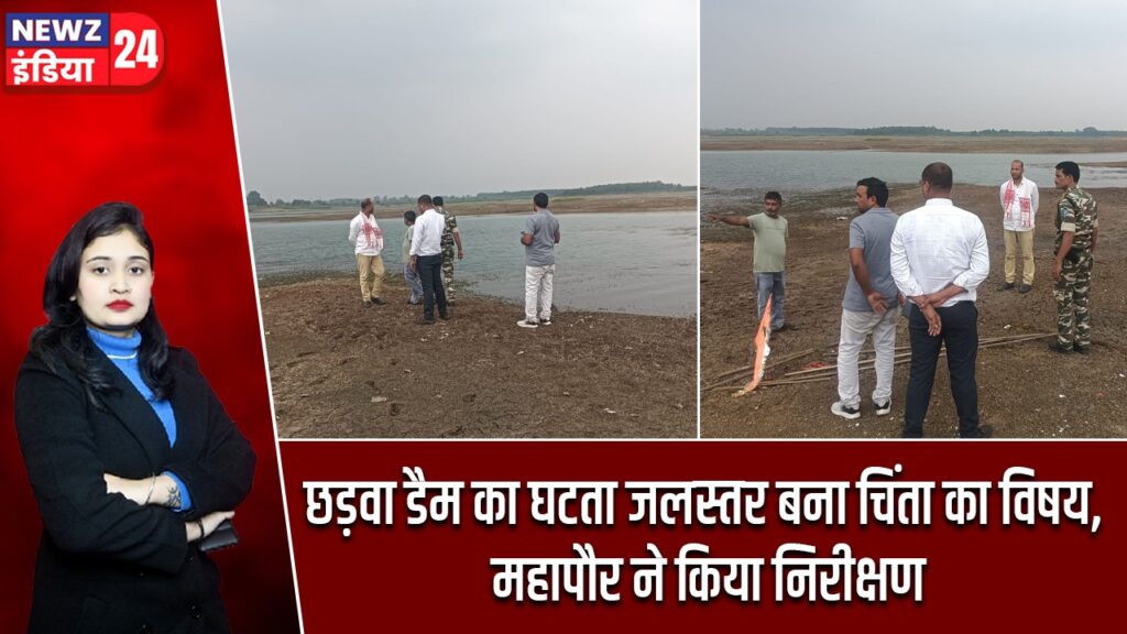 छड़वा डैम का घटता जलस्तर बना चिंता का विषय, महापौर ने किया निरीक्षण |