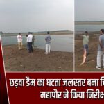 छड़वा डैम का घटता जलस्तर बना चिंता का विषय, महापौर ने किया निरीक्षण |
