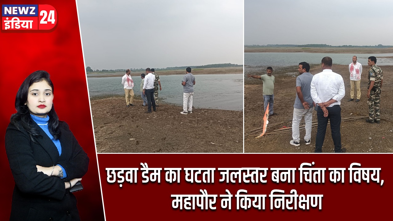 छड़वा डैम का घटता जलस्तर बना चिंता का विषय, महापौर ने किया निरीक्षण |
