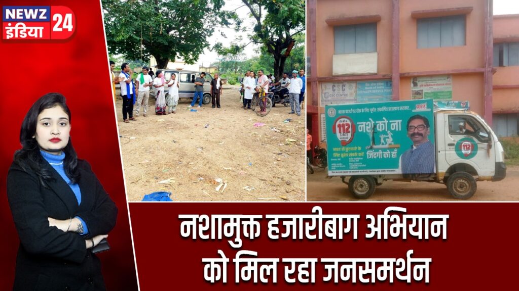 नशामुक्त हजारीबाग अभियान को मिल रहा जनसमर्थन |