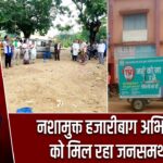 नशामुक्त हजारीबाग अभियान को मिल रहा जनसमर्थन |
