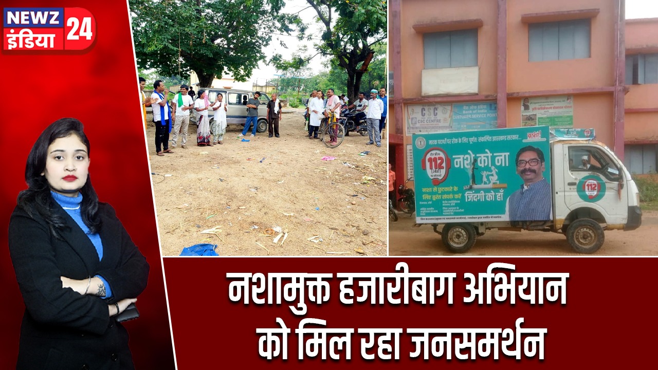 नशामुक्त हजारीबाग अभियान को मिल रहा जनसमर्थन |