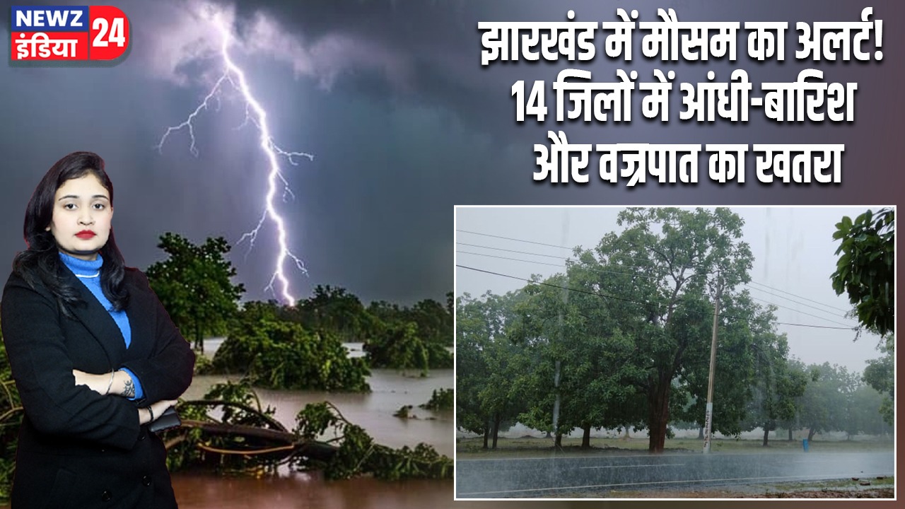 झारखंड में मौसम का अलर्ट! 14 जिलों में आंधी-बारिश और वज्रपात का खतरा |