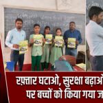 रफ़्तार घटाओ, सुरक्षा बढ़ाओ की थीम पर बच्चों को किया गया जागरूक |
