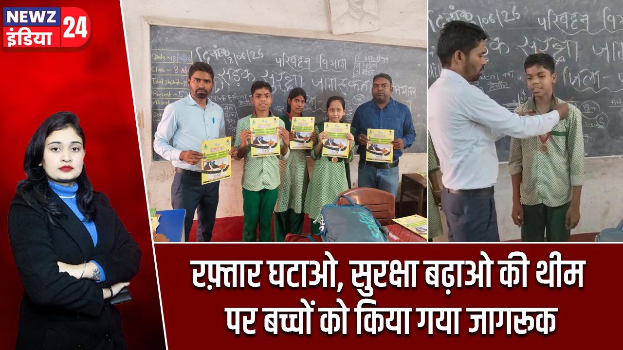 रफ़्तार घटाओ, सुरक्षा बढ़ाओ की थीम पर बच्चों को किया गया जागरूक |