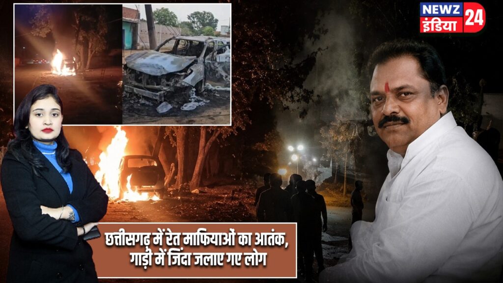 छत्तीसगढ़ में रेत माफियाओं का आतंक, गाड़ी में जिंदा जलाए गए लोग |