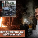 छत्तीसगढ़ में रेत माफियाओं का आतंक, गाड़ी में जिंदा जलाए गए लोग |
