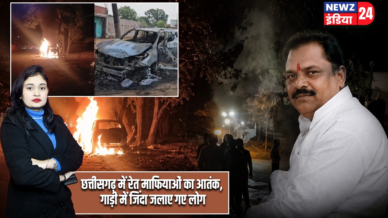छत्तीसगढ़ में रेत माफियाओं का आतंक, गाड़ी में जिंदा जलाए गए लोग |