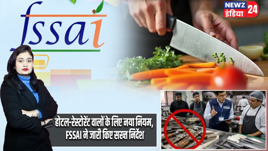 होटल-रेस्टोरेंट वालों के लिए नया नियम, FSSAI ने जारी किए सख्त निर्देश |