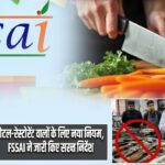 होटल-रेस्टोरेंट वालों के लिए नया नियम, FSSAI ने जारी किए सख्त निर्देश |