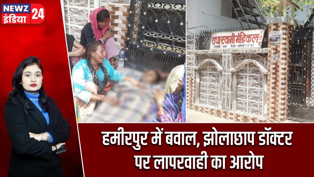 हमीरपुर में बवाल, झोलाछाप डॉक्टर पर लापरवाही का आरोप |