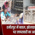 हमीरपुर में बवाल, झोलाछाप डॉक्टर पर लापरवाही का आरोप |