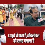 Cmpf ने ठाना है,कोयलांचल को स्वच्छ बनाना है।