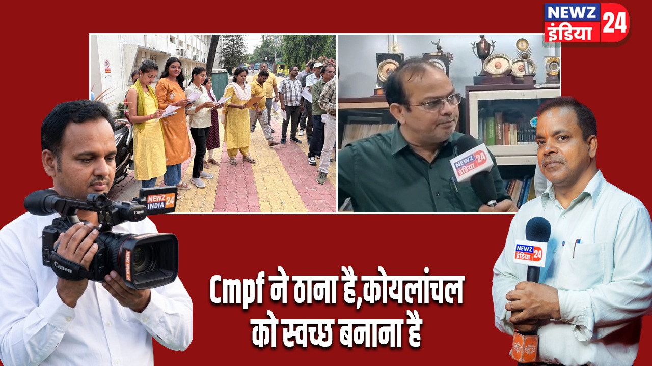 Cmpf ने ठाना है,कोयलांचल को स्वच्छ बनाना है।