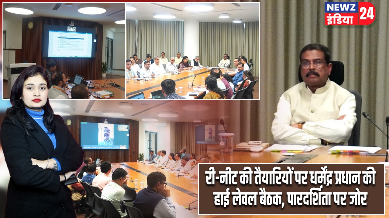 री-नीट की तैयारियों पर धर्मेंद्र प्रधान की हाई लेवल बैठक, पारदर्शिता पर जोर |