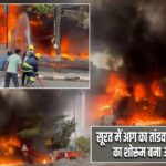 सूरत में आग का तांडव, इलेक्ट्रिक वाहनों का शोरूम बना आग का गोला |