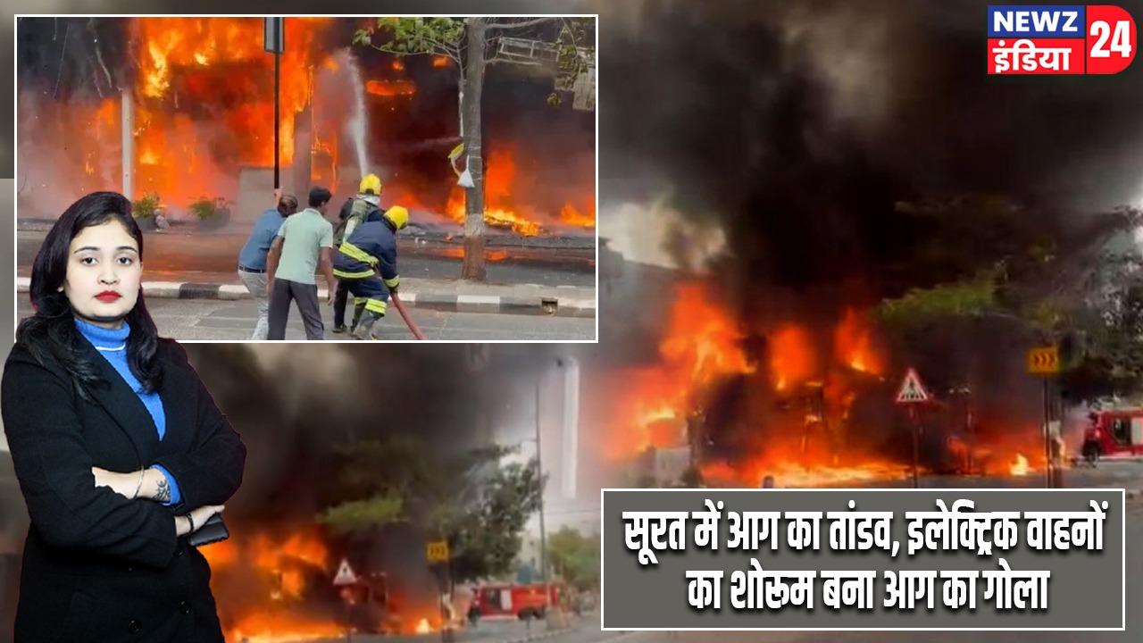 सूरत में आग का तांडव, इलेक्ट्रिक वाहनों का शोरूम बना आग का गोला |