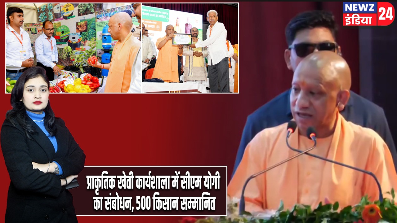 प्राकृतिक खेती कार्यशाला में सीएम योगी का संबोधन, 500 किसान सम्मानित |