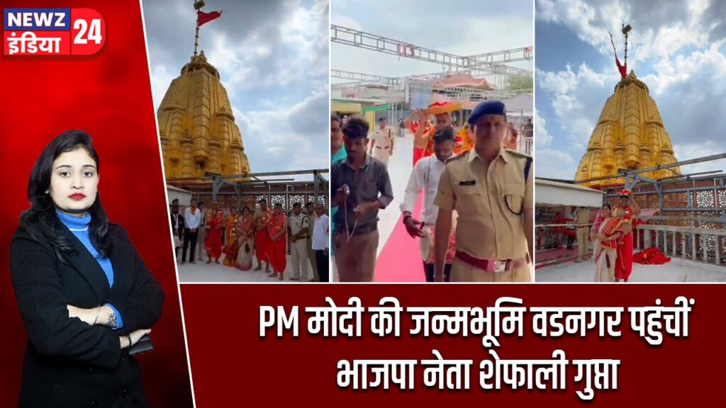 PM मोदी की जन्मभूमि वडनगर पहुंचीं भाजपा नेता शेफाली गुप्ता |