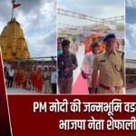 PM मोदी की जन्मभूमि वडनगर पहुंचीं भाजपा नेता शेफाली गुप्ता |