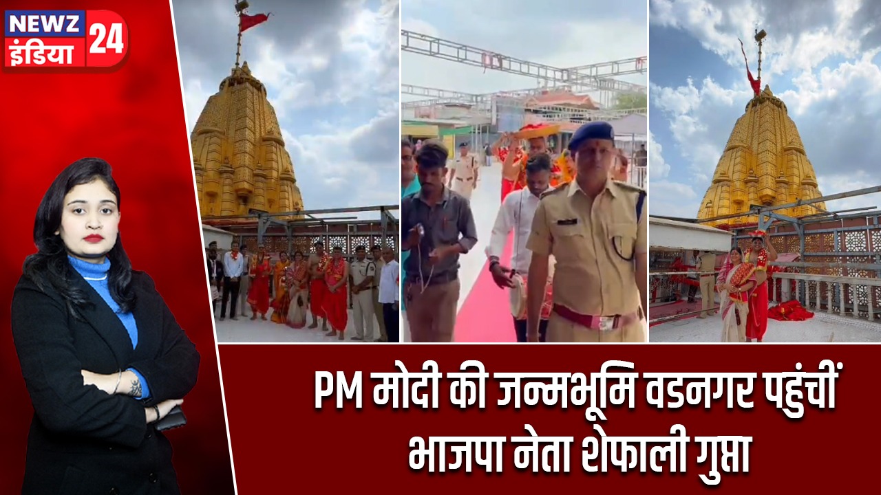 PM मोदी की जन्मभूमि वडनगर पहुंचीं भाजपा नेता शेफाली गुप्ता |