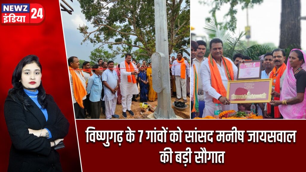 विष्णुगढ़ के 7 गांवों को सांसद मनीष जायसवाल की बड़ी सौगात |