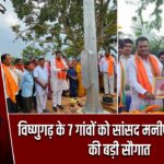 विष्णुगढ़ के 7 गांवों को सांसद मनीष जायसवाल की बड़ी सौगात |