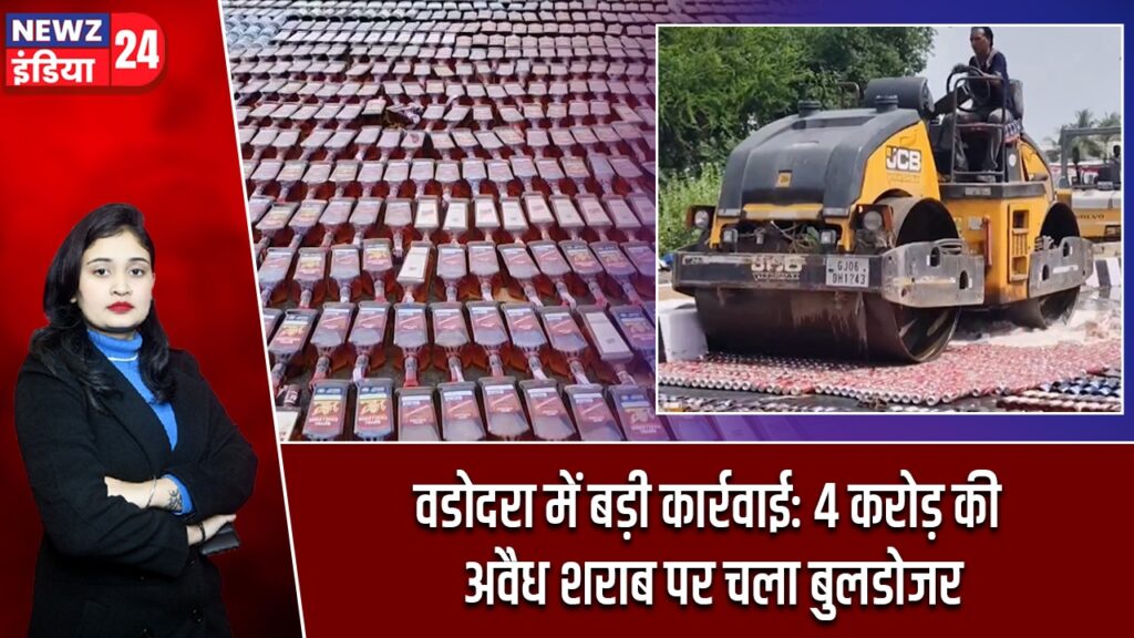 वडोदरा में बड़ी कार्रवाई: 4 करोड़ की अवैध शराब पर चला बुलडोजर |