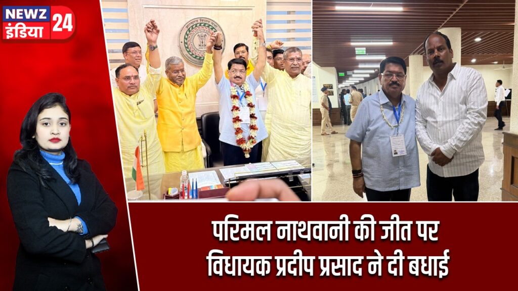 परिमल नाथवानी की जीत पर विधायक प्रदीप प्रसाद ने दी बधाई |
