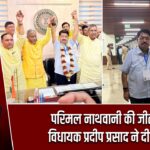 परिमल नाथवानी की जीत पर विधायक प्रदीप प्रसाद ने दी बधाई |