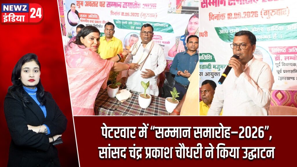 पेटरवार में “सम्मान समारोह–2026”, सांसद चंद्र प्रकाश चौधरी ने किया उद्घाटन |