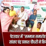 पेटरवार में “सम्मान समारोह–2026”, सांसद चंद्र प्रकाश चौधरी ने किया उद्घाटन |