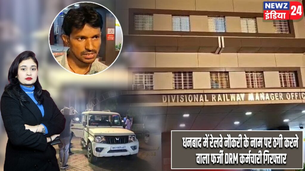 धनबाद में रेलवे नौकरी के नाम पर ठगी करने वाला फर्जी DRM कर्मचारी गिरफ्तार |