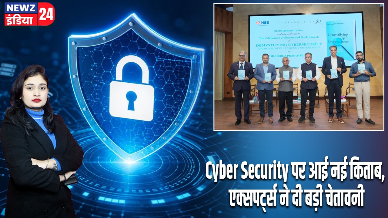 Cyber Security पर आई नई किताब, एक्सपर्ट्स ने दी बड़ी चेतावनी |