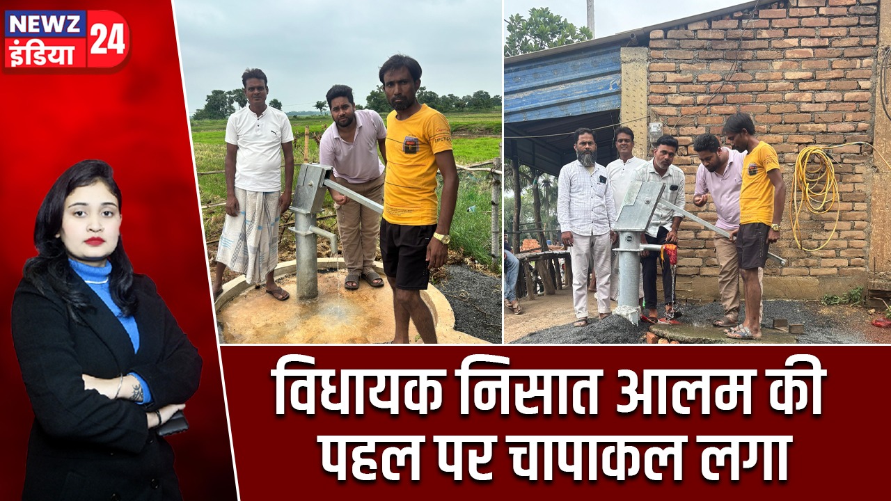 विधायक निसात आलम की पहल पर चापाकल लगा |