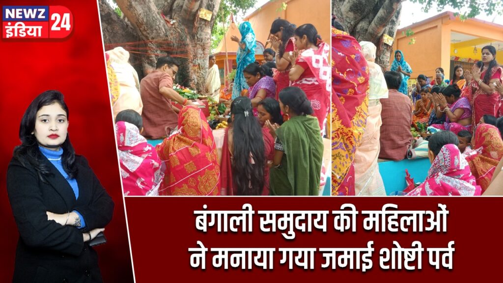 बंगाली समुदाय की महिलाओं ने मनाया गया जमाई शोष्टी पर्व |