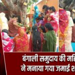 बंगाली समुदाय की महिलाओं ने मनाया गया जमाई शोष्टी पर्व |